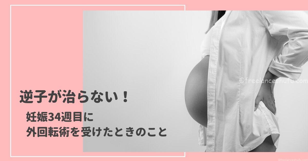 逆子が治らない 妊娠34週目に外回転術を受けたときのこと フリーランス主婦はじめました 逆子が治らない 妊娠34週目に外回転術を受けたときのこと フリーランス主婦はじめました