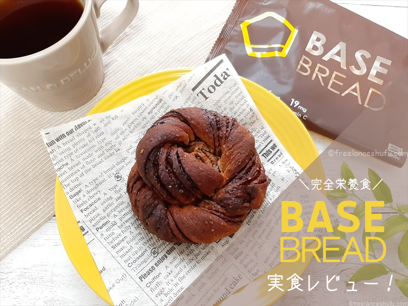 BASEBREADレビュー