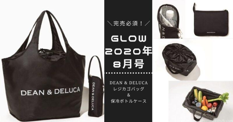 ｇｌｏｗ グロー 年8月号の付録はdean Delucaのレジカゴバッグ フリーランス主婦はじめました