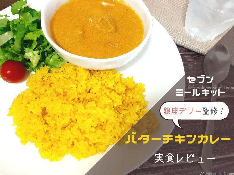 セブンミールキット 銀座デリー監修バターチキンカレー 実食レビュー フリーランス主婦はじめました